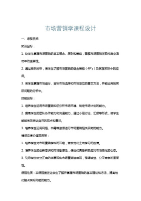 《市場營銷策劃》課程設計方案 構建戰(zhàn)略思維與實戰(zhàn)能力